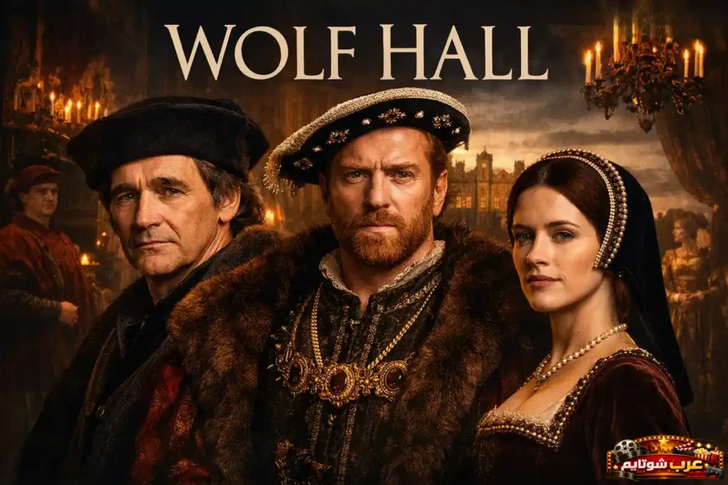 بوستر مسلسل Wolf Hall يظهر شخصيات من البلاط التودوري بملابس فاخرة داخل قاعة تاريخية مع عنوان المسلسل في الأعلى.