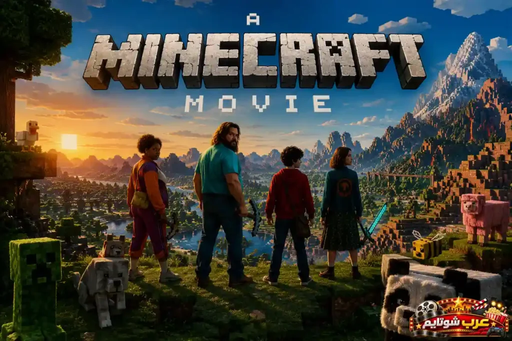 ملصق فيلم ماينكرافت A Minecraft Movie يُظهر مجموعة من الشخصيات داخل العالم المكعب الشهير مع المخلوقات والبيئات المستوحاة من لعبة ماينكرافت.