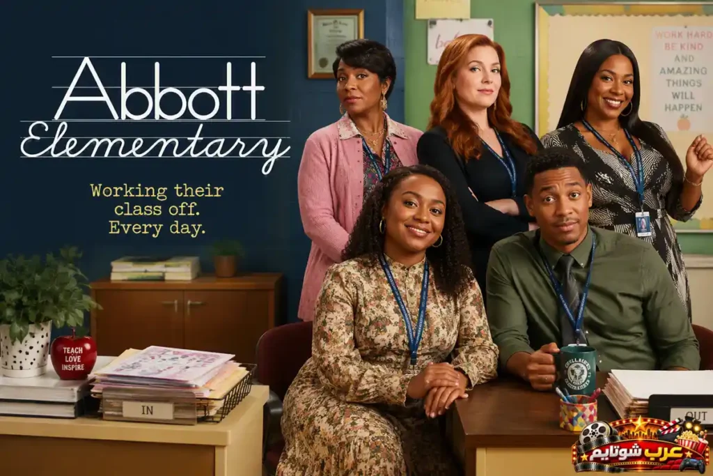 بوستر مسلسل مدرسة أبوت الابتدائية (Abbott Elementary) الذي يسلط الضوء على فريق من المعلمين في مدرسة ابتدائية وسط مواقف كوميدية وإنسانية ممتعة