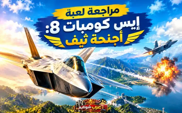 مراجعة لعبة Ace Combat 8: Wings of Theve مع مقاتلة حديثة تحلق فوق منطقة جبلية وساحلية وسط معارك جوية وانفجارات في الخلفية.