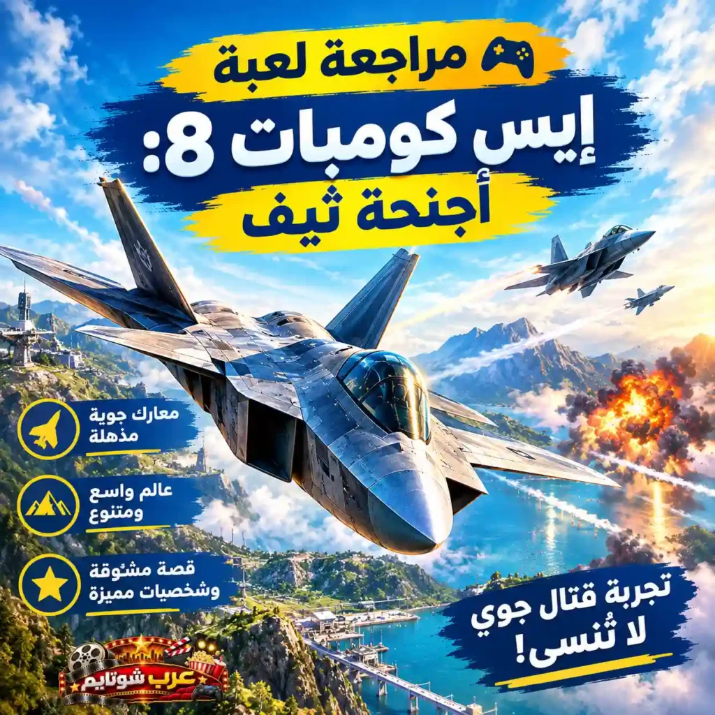 ملصق ترويجي للعبة Ace Combat 8: Wings of Theve يُظهر طائرة مقاتلة حديثة تحلق فوق منطقة ساحلية وجبلية وسط معارك جوية وانفجارات في الخلفية.