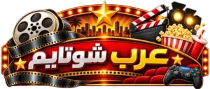 عرب شوتايم – شعار منصة ترفيهية تجمع الأفلام والمسلسلات والألعاب في تصميم واحد جذاب