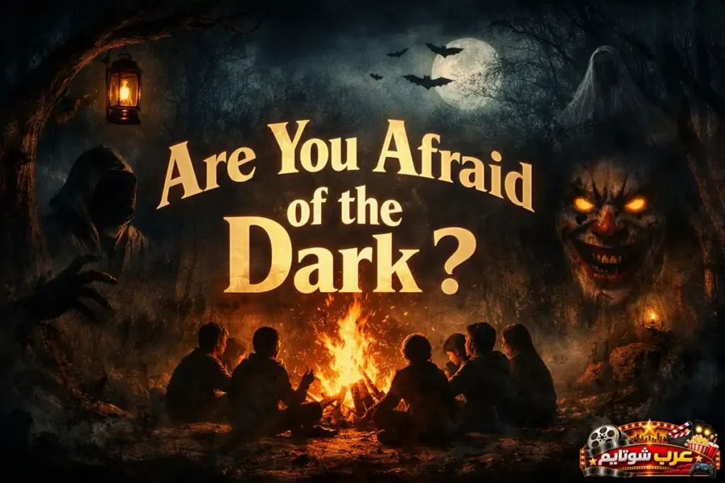 ملصق مسلسل Are You Afraid of the Dark يظهر مجموعة حول نار المخيم وسط غابة مظلمة مع عناصر رعب مثل المهرج الشرير والظلال المخيفة