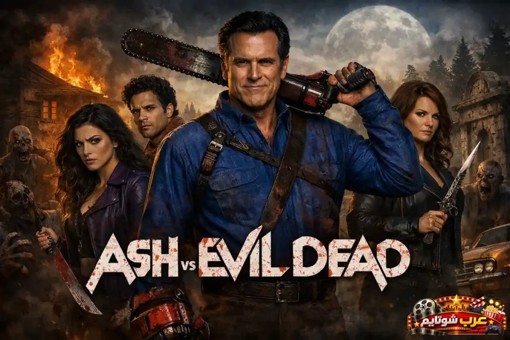 ملصق مسلسل Ash vs Evil Dead يظهر آش وفريقه بأسلحةهم أمام كوخ مشتعل ومخلوقات شريرة في أجواء رعب وأكشن