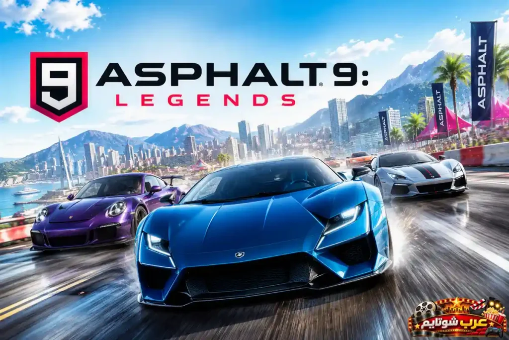 بوستر رسمي للعبة Asphalt 9: Legends يُظهر ثلاث سيارات رياضية خارقة تتسابق بسرعة على مسارٍ ساحلي مبلّل وسط مدينة حديثة، في مشهد يعكس الحماس والمتعة التي تشتهر بها اللعبة.
