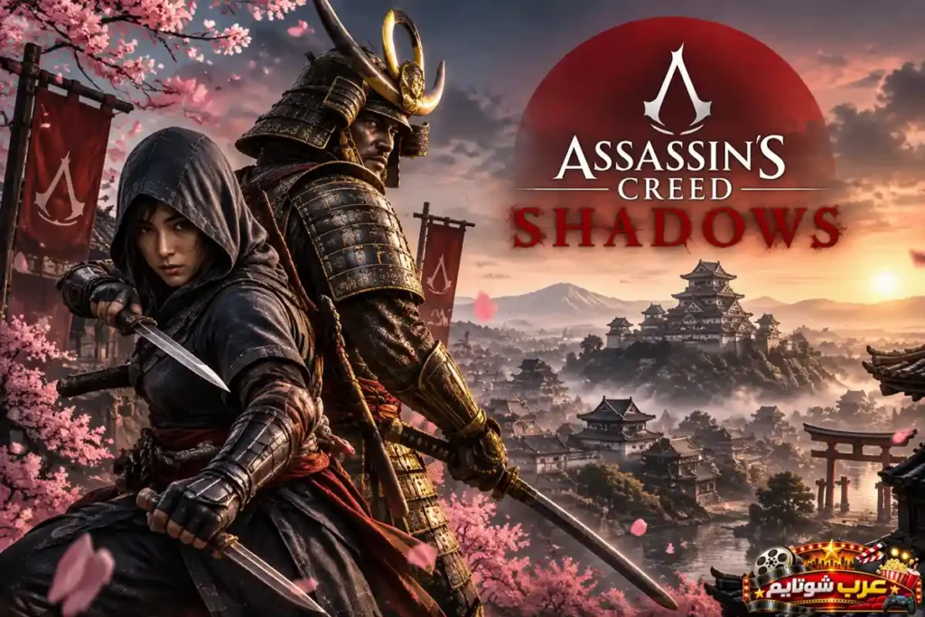 ملصق لعبة Assassin's Creed Shadows يُظهر محاربين في اليابان الإقطاعية وسط أجواء قتالية تجمع بين التسلل وفنون الساموراي.