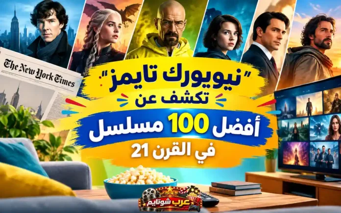 نيويورك تايمز تكشف عن أفضل 100 مسلسل في القرن الحادي والعشرين مع عرض مجموعة من أشهر المسلسلات العالمية على خلفية تلفزيونية حديثة.
