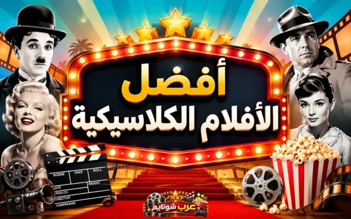 أفضل الأفلام الكلاسيكية – بوستر سينمائي ملوّن يجمع نجوم هوليوود القديمة مع عناصر الشاشة الفضية مثل شريط الفيلم، الكلاكيت، البوبكورن والنجوم.