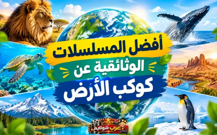 صورة ملوّنة تجمع مناظر طبيعية وحيوانات من مختلف أنحاء العالم حول كوكب الأرض، تمثل جمال وتنوّع الحياة على الكوكب.