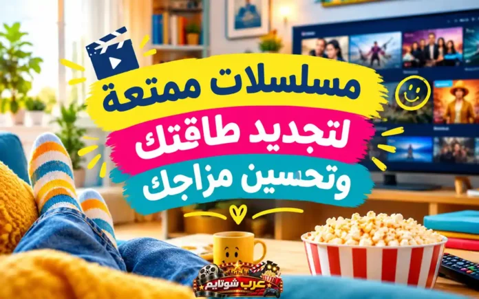 مسلسلات ممتعة لتجديد طاقتك وتحسين مزاجك مع أجواء مشاهدة مريحة في المنزل وقائمة بأفضل المسلسلات الكوميدية والملهمة.
