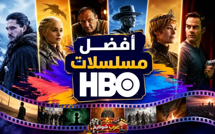 أفضل مسلسلات HBO تجمع أبرز الشخصيات من أعمال خالدة مثل Game of Thrones وThe Sopranos وWestworld في تصميم ملوّن يعكس روعة الإنتاج التلفزيوني العالمي.