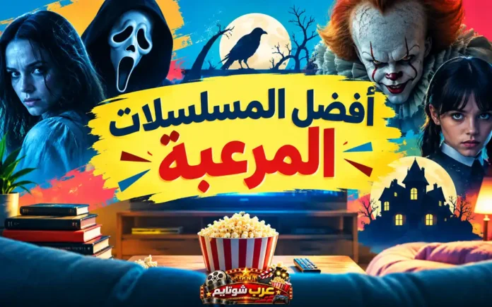 ملصق ترويجي ملوّن يجمع أشهر شخصيات الرعب من الأفلام والمسلسلات، مع عنوان أفضل المسلسلات المرعبة وشعار عرب شوتايم