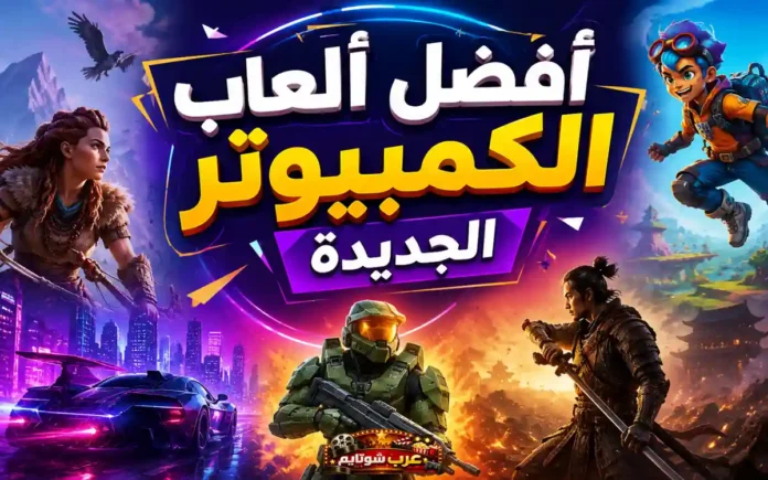 أفضل ألعاب الكمبيوتر الجديدة – ملصق يضم شخصيات من ألعاب شهيرة مثل Horizon وHalo وGhost of Tsushima في تصميم حيوي ومفعم بالألوان.