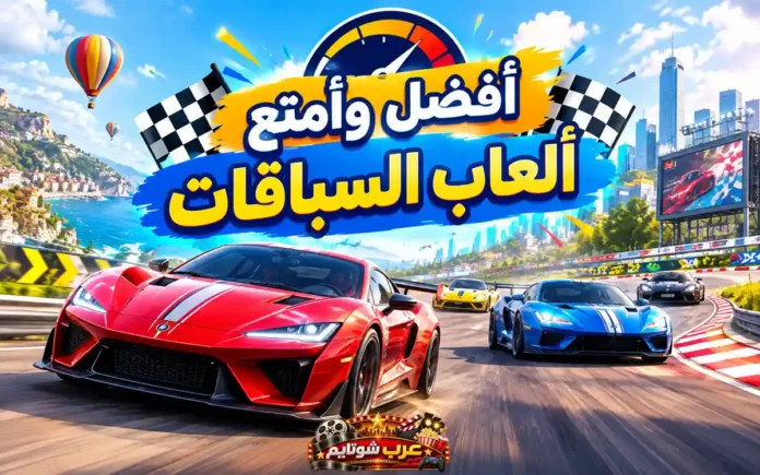 صورة ترويجية مفعمة بالحركة لسيارات سباق خارقة تنطلق بسرعة على حلبة ساحلية، مع خلفية مدينة حديثة ومؤثرات بصرية ديناميكية تعبّر عن الإثارة والمتعة في عالم ألعاب السباقات.