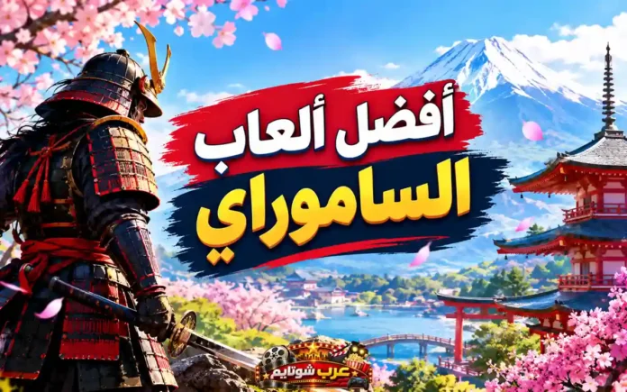 أفضل ألعاب الساموراي في ألعاب الفيديو مع محارب ساموراي أمام جبل فوجي ومعالم يابانية تقليدية وأزهار الكرز