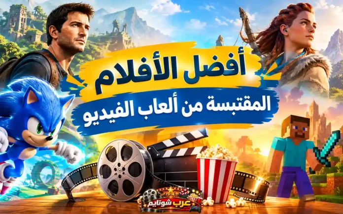 أفضل الأفلام المقتبسة من ألعاب الفيديو مع لقطات مستوحاة من شخصيات وعوالم ألعاب شهيرة في صورة سينمائية جذابة