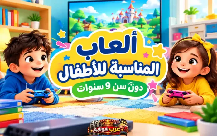صورة توضيحية لأطفال يستمتعون بألعاب الفيديو المناسبة للأعمار الصغيرة داخل غرفة ملونة، ضمن دليل أفضل ألعاب الفيديو للأطفال دون سن 9 سنوات.