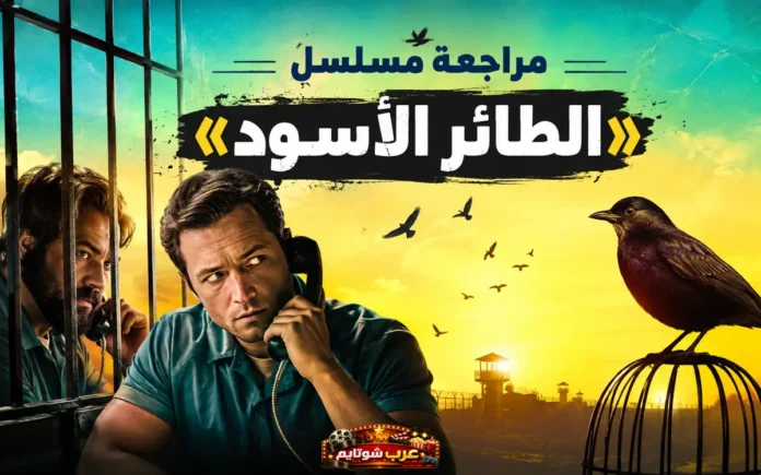 مشهد من مسلسل «Black Bird» يُظهر حواراً عبر الهاتف بين جيمي كين ولاري هال داخل السجن في أجواء درامية مظلمة.