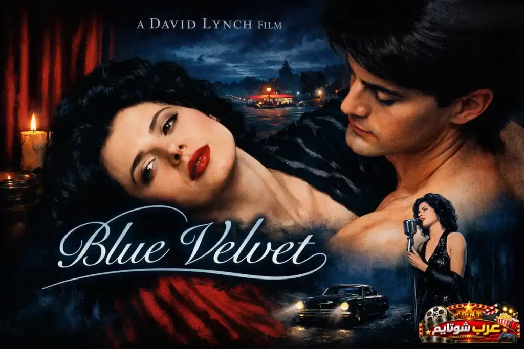 ملصق سينمائي لفيلم «مخمل أزرق» (Blue Velvet) يعرض شخصيات رئيسية في أجواء نوارية مظلمة.