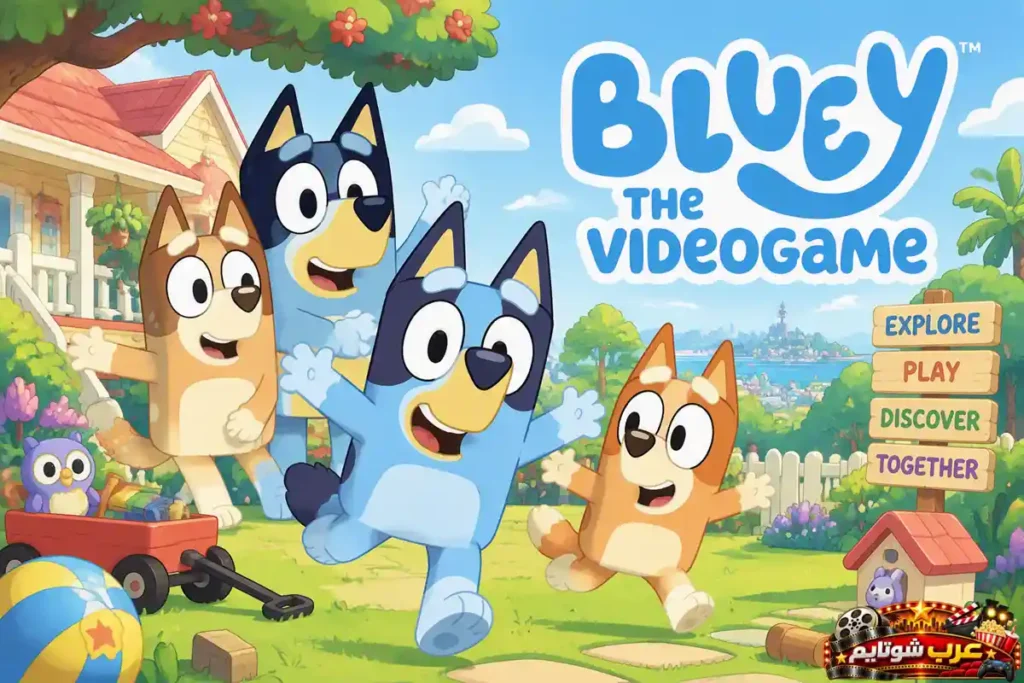 ملصق لعبة Bluey: The Videogame يوضح شخصيات بلوي وعائلتها في مغامرة عائلية مرحة داخل بيئة كرتونية ملونة مناسبة للأطفال.