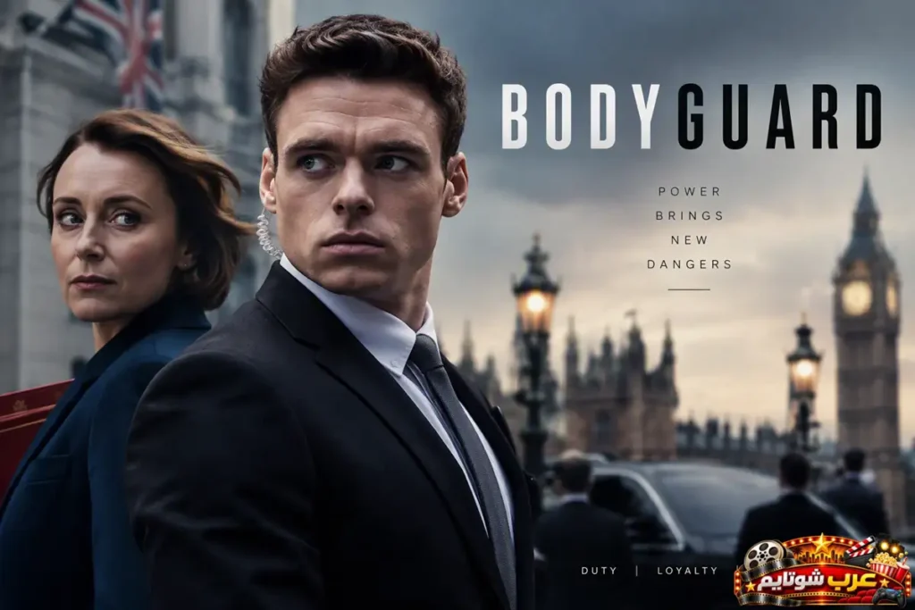 ملصق مسلسل Bodyguard (حارس شخصي) يُظهر حارساً أمنياً يقف إلى جانب شخصية سياسية في أجواء مشحونة بالتوتر، وسط مؤامرات وتهديدات أمنية متصاعدة.