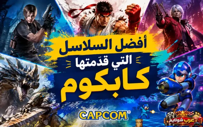 ملصق ترويجي ملوّن يضم شخصيات شهيرة من ألعاب كابكوم مع شعار الشركة في الوسط.