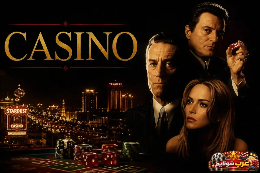 ملصق فيلم كازينو (Casino) يُظهر شخصيات رئيسية أمام أضواء مدينة لاس فيغاس ورقائق وأحجار اللعب، في أجواء تعكس عالم القمار والنفوذ والجريمة المنظمة.