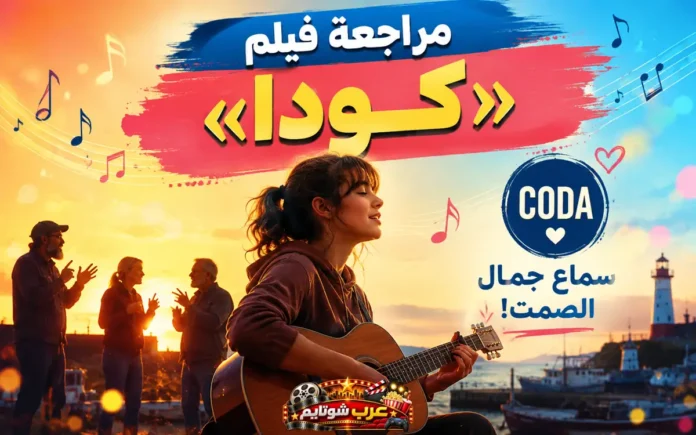 صورة بوستر فيلم CODA تظهر روبي تعزف الغيتار عند الميناء وقت الغروب مع عائلتها الصمّ في الخلفية.