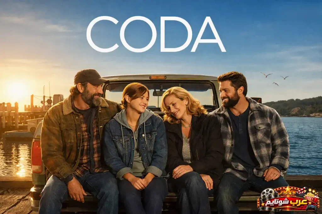 بوستر فيلم CODA يظهر عائلة روسي جالسة على شاحنة قرب الميناء وقت الغروب في لحظة دافئة تجمع بين الصمت والموسيقى.