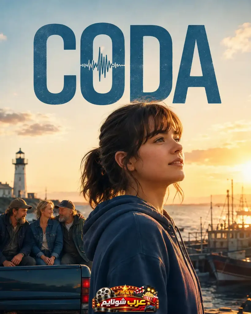 بوستر فيلم CODA يظهر روبي قرب الميناء وقت الغروب بينما تجلس عائلتها الصمّ على شاحنة في الخلفية في مشهد دافئ يعكس روح الفيلم.
