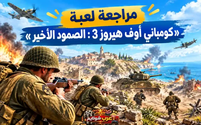 صورة من لعبة الحرب الاستراتيجية Company of Heroes 3: Final Stand تُظهر جنودًا في ساحة معركة مليئة بالدبابات والانفجارات والطائرات في سماء مدينة ساحلية.