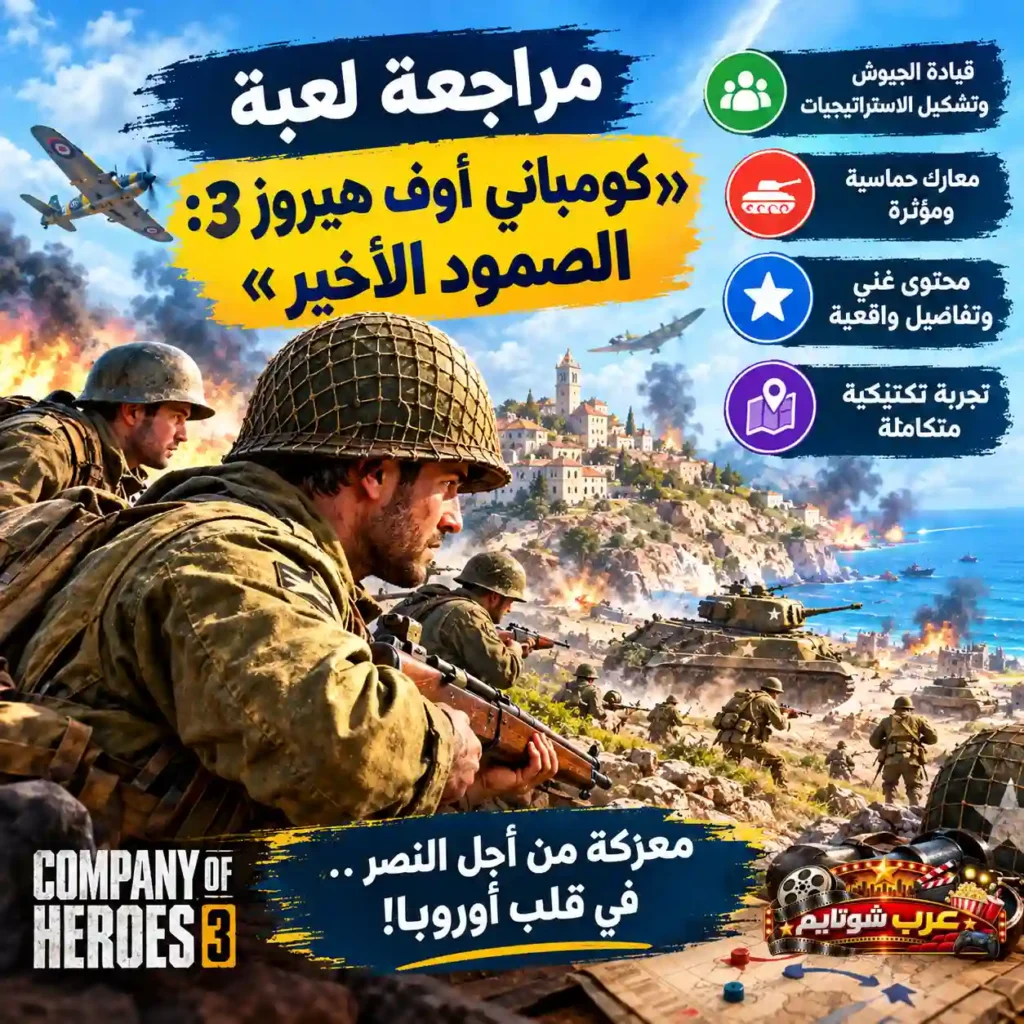 بوستر ترويجي للعبة Company of Heroes 3: Final Stand يُظهر جنوداً في معركة ساحلية مع دبابات وطائرات وانفجارات، مع نصوص عربية تبرز ميزات اللعبة التكتيكية.