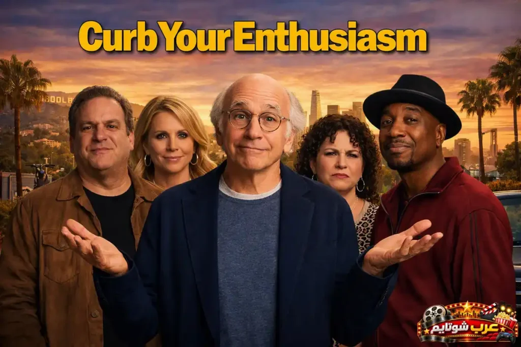 ملصق مسلسل Curb Your Enthusiasm یعرض لاري ديف وشخصیات المسلسل في أجواء كومیدیة تدور داخل مدینة لوس أنجلوس.