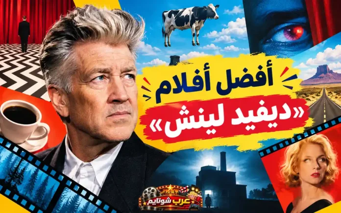 صورة ملوّنة تجمع رموزاً من عالم ديفيد لينش السينمائي، مع عنوان «أفضل أفلام ديفيد لينش» مكتوب بالعربية.