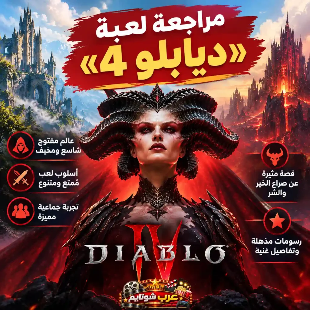إنفوغرافيك من لعبة Diablo IV يعرض أبرز مميزات اللعبة من العالم المفتوح والرسومات المذهلة وصراع الخير والشر.