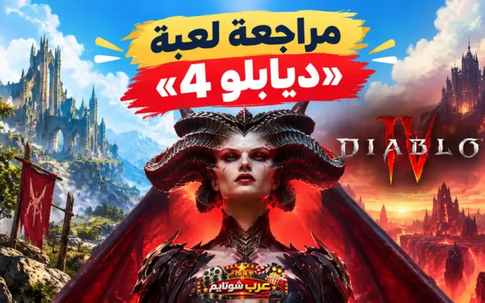 ملصق ترويجي مظلم من لعبة Diablo IV يُظهر ليليث، سيّدة الجحيم، في عالمٍ خياليّ مليء بالنار والظلال.