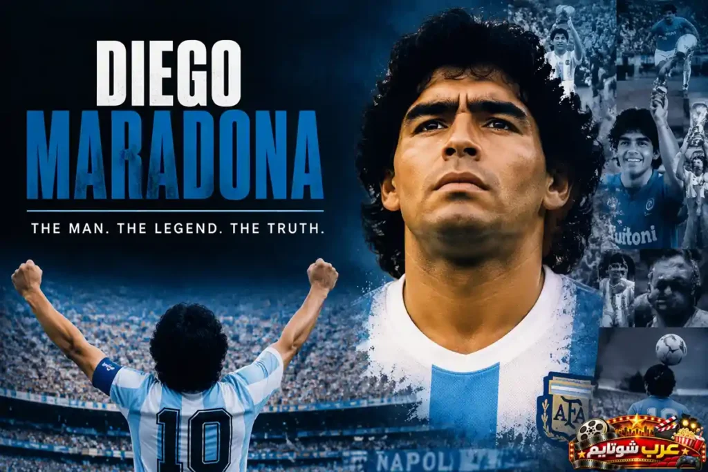 ملصق فيلم Diego Maradona يُظهر أسطورة كرة القدم دييغو مارادونا بقميص الأرجنتين وسط لقطات من مسيرته الكروية وإنجازاته التاريخية.