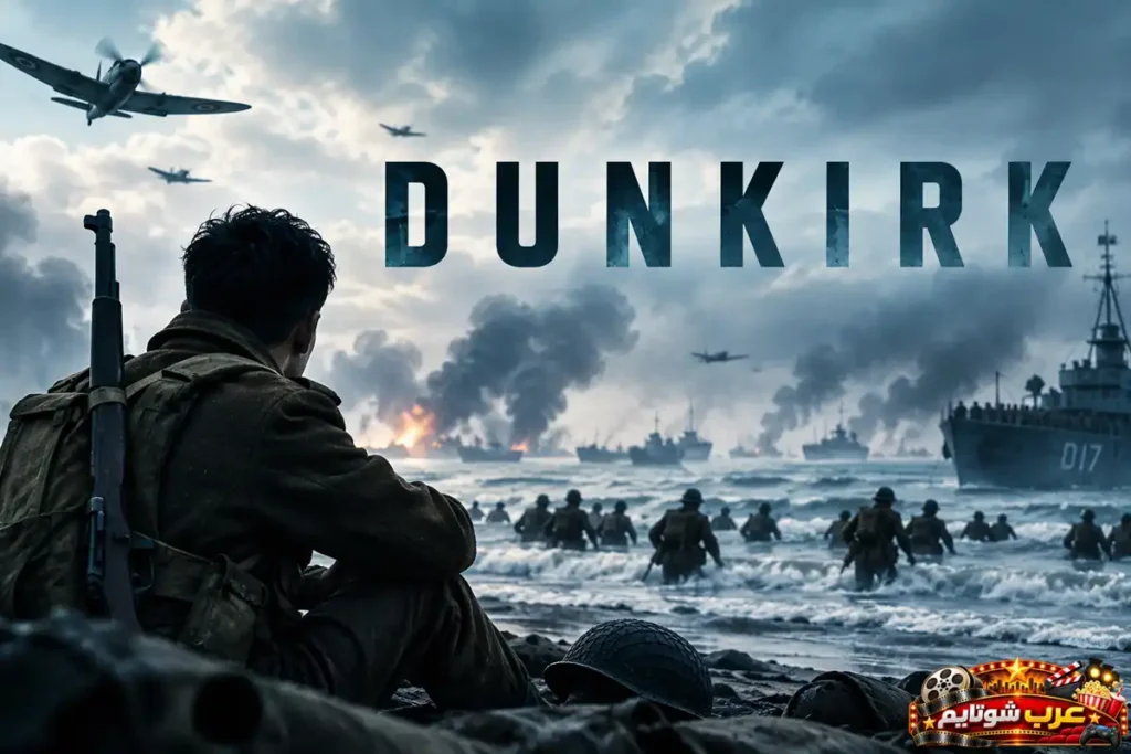 ملصق فيلم دونكيرك (Dunkirk) يُظهر جنوداً على شاطئ أثناء عملية إجلاء عسكرية وسط سفن حربية وطائرات تحلق في السماء ضمن أجواء الحرب العالمية الثانية.