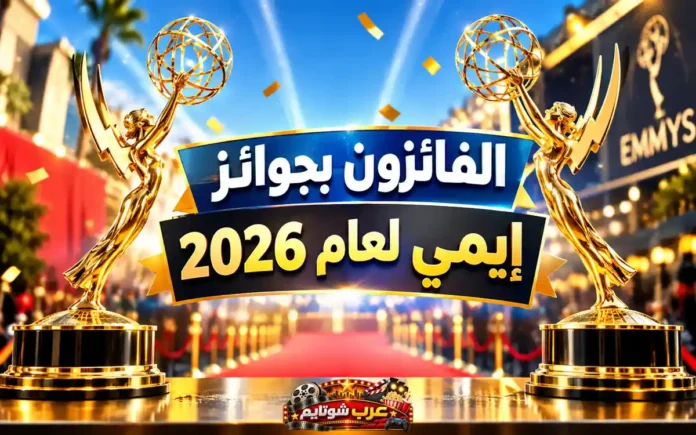 صورة ترويجية لحفل جوائز الإيمي لعام 2026 تظهر تماثيل الإيمي الذهبية والسجاد الأحمر في أجواء احتفالية فاخرة.