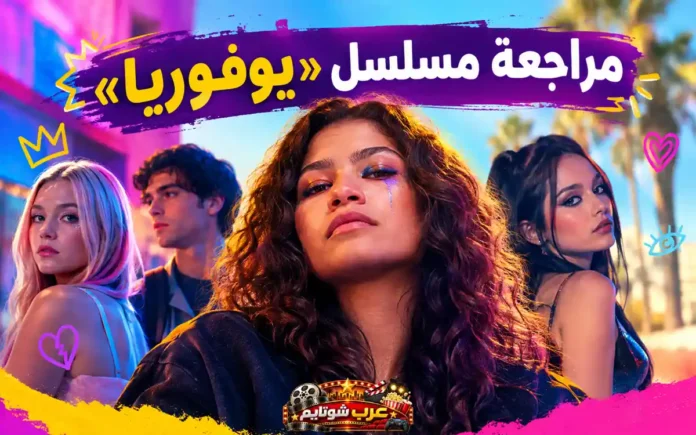 ملصق ترويجي ملوّن لمسلسل «يوفوريا» يظهر فيه أبطال العمل في أجواء نابضة بالحياة مع ألوان نيون زاهية، ويُكتب في الأعلى «مراجعة مسلسل يوفوريا».