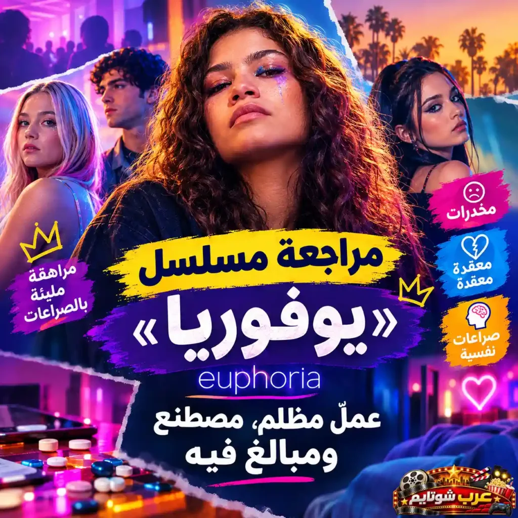ملصق ترويجي عربي لمسلسل «يوفوريا» يظهر فيه أبطال العمل في أجواء نيونية نابضة بالحياة، مع عبارات تصف طبيعة المسلسل المليئة بالصراعات النفسية والمراهقة المعقدة.
