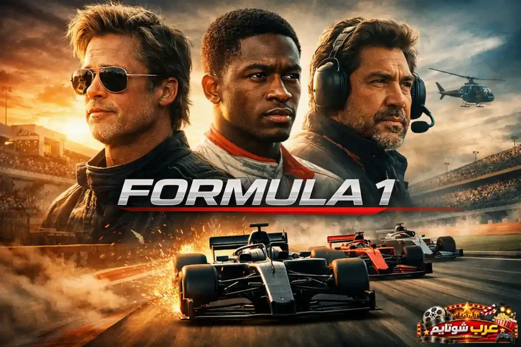 ملصق سينمائي لفيلم «Formula 1» يظهر براد بيت ودامسون إدريس وخافيير باردم أمام مشهد سباق سيارات فورمولا 1.