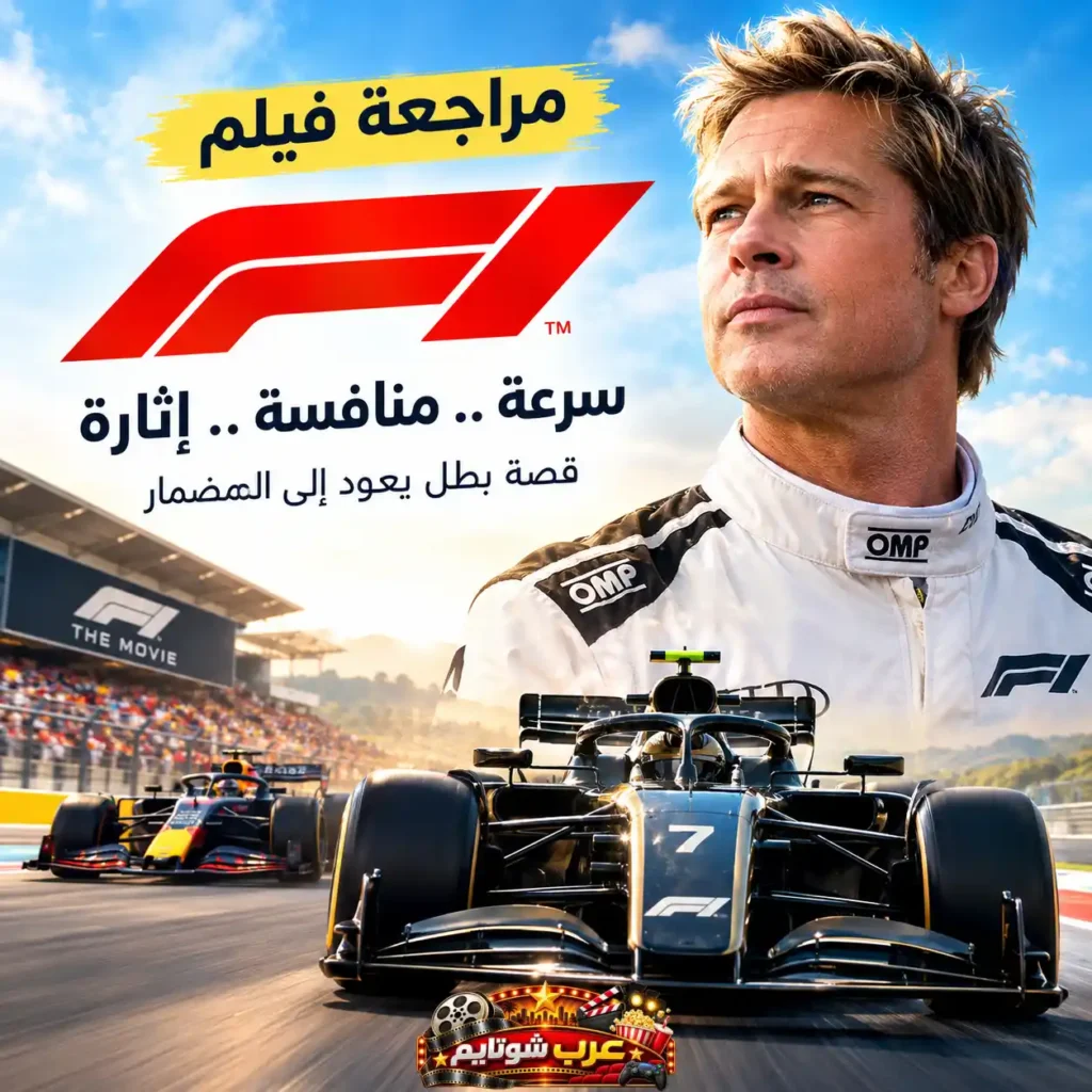 ملصق ترويجي لفيلم «F1» يظهر براد بيت ببدلة السباق أمام سيارات فورمولا 1 على المضمار.