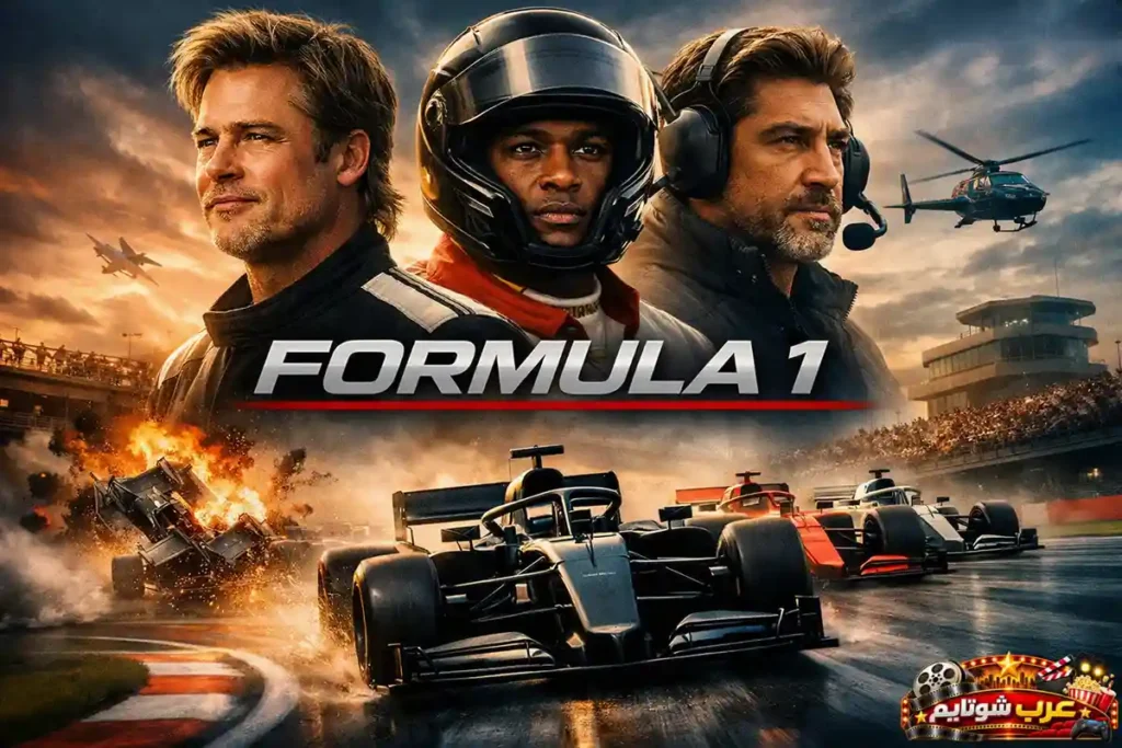 ملصق سينمائي لفيلم «Formula 1» يظهر براد بيت ودامسون إدريس وخافيير باردم أمام مشهد سباق سيارات فورمولا 1 المليء بالإثارة والانفجارات.