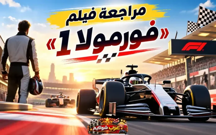 مشهد سباق فورمولا 1 مع سائق يقف بجانب المضمار وسيارة سباق تنطلق بسرعة في أجواء غروب الشمس.