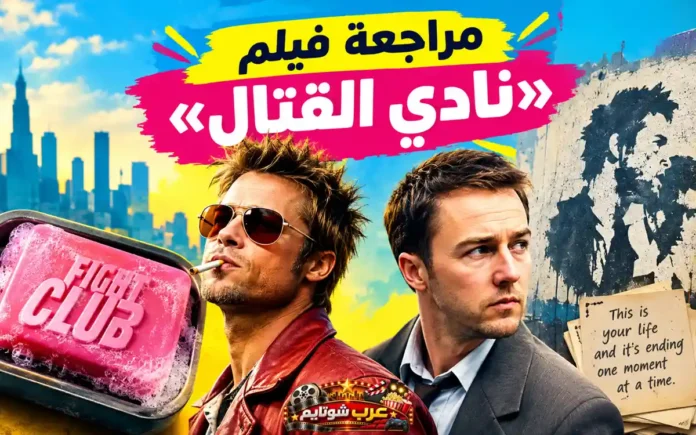 مراجعة فيلم نادي القتال Fight Club مع تصميم يضم شخصيتي الفيلم الرئيسيتين وخلفية مستوحاة من أجواء الغموض والتمرد في العمل السينمائي الشهير.