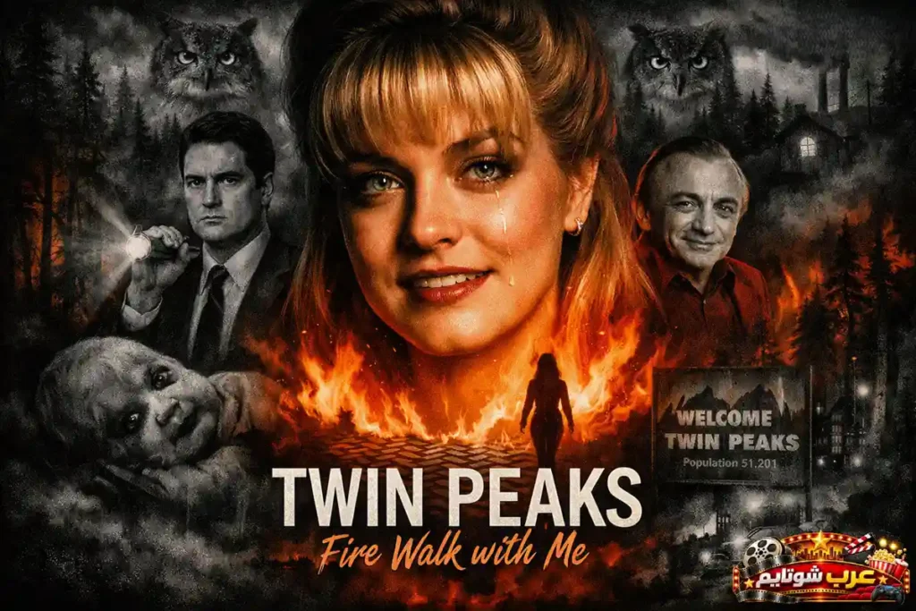 ملصق سينمائي لفيلم «قمتين توأم: النار تمشي معي» (Twin Peaks: Fire Walk with Me) يعرض شخصيات رئيسية وسط أجواء غامضة ونارية.