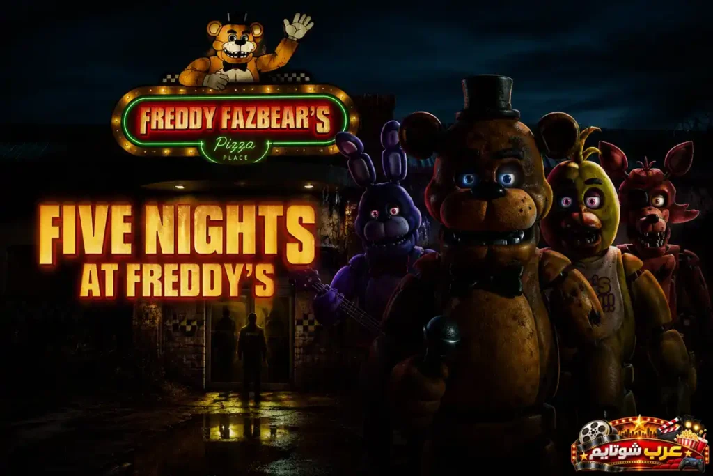 ملصق فيلم خمس ليالٍ في فريدي Five Nights at Freddy's يُظهر شخصيات الآليات الشهيرة أمام مطعم فريدي فازبير في أجواء مظلمة ومليئة بالغموض والرعب.
