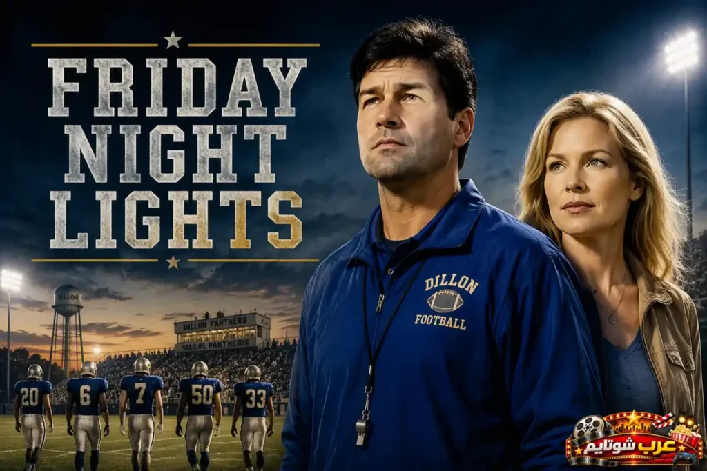 بوستر مسلسل أضواء ليلة الجمعة (Friday Night Lights) الذي يجمع بين الدراما العائلية والرياضة وقصص المجتمع المحلي