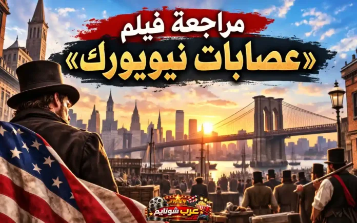 مراجعة فيلم «عصابات نيويورك» (Gangs of New York) مع مشهد سينمائي مستوحى من نيويورك في القرن التاسع عشر، يظهر شخصية ترتدي قبعة سوداء أمام أفق المدينة وجسر بروكلين عند الغروب، في أجواء تعكس الصراع والعنف وتشكّل المجتمع الأمريكي.